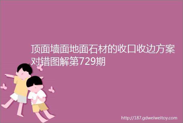 顶面墙面地面石材的收口收边方案对错图解第729期