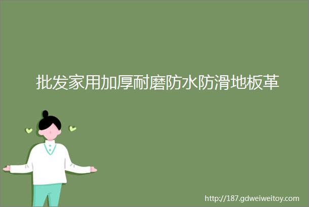 批发家用加厚耐磨防水防滑地板革