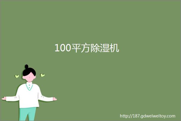 100平方除湿机