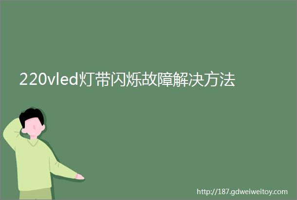 220vled灯带闪烁故障解决方法